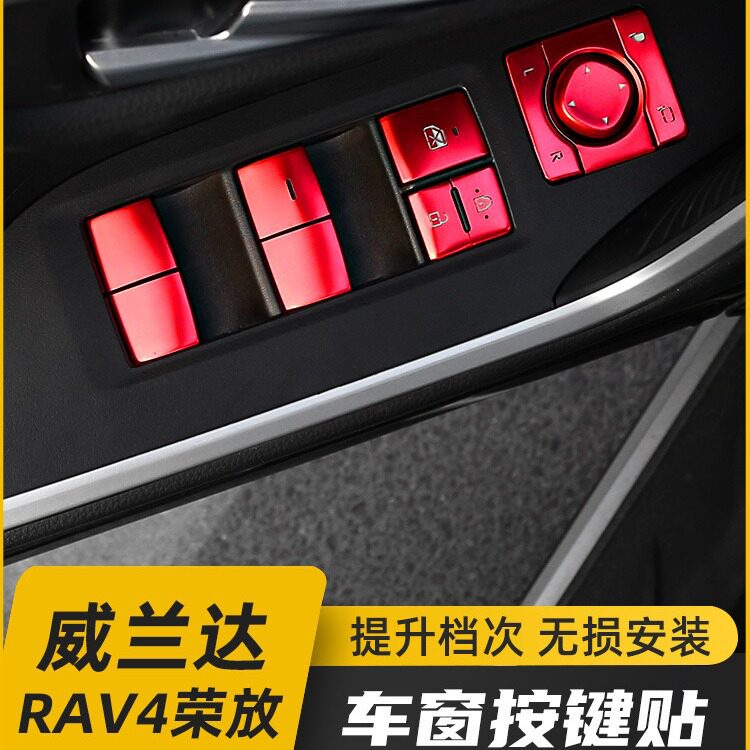 适用于丰田RAV4荣放改装车窗开关升降按键贴威兰达内饰装饰贴