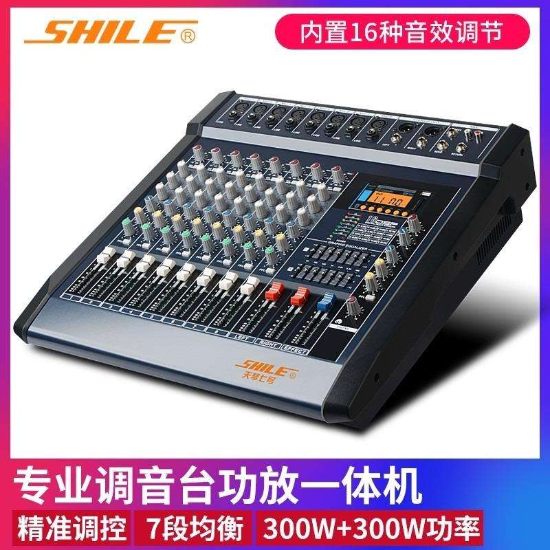 狮乐天琴七号专业8路调音台功放一体机舞台演出效果器大型会议