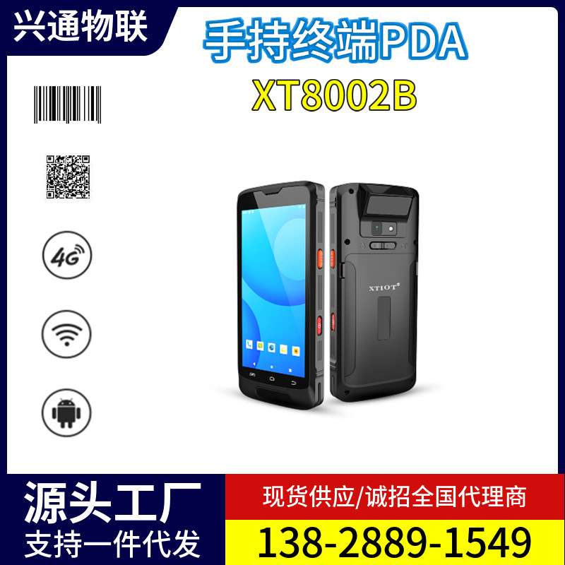 兴通XT8002B数据采集器农业畜牧业追溯动物耳标RFID手持终端PDA