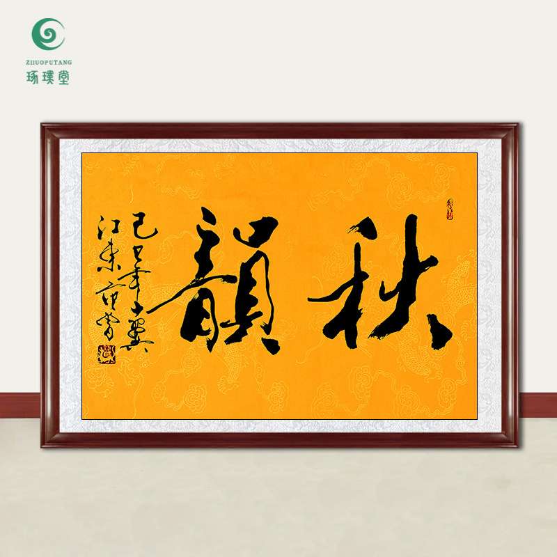 琢璞堂字画范曾书法秋韵手绘临摹名人字画客厅书房茶室装饰画图片