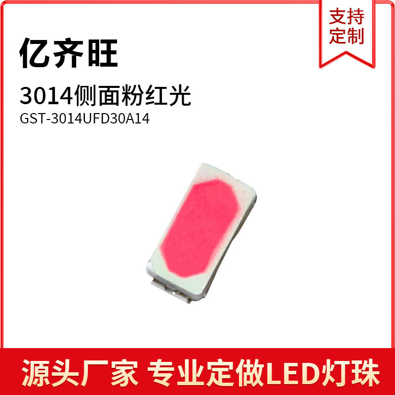 3014侧面超高亮粉红色光3014粉贴片LED灯珠发光二极管金线铜支架