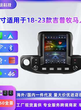 适用于18-23款吉普牧马人竖屏车载Carplay安卓导航汽车中控一体机