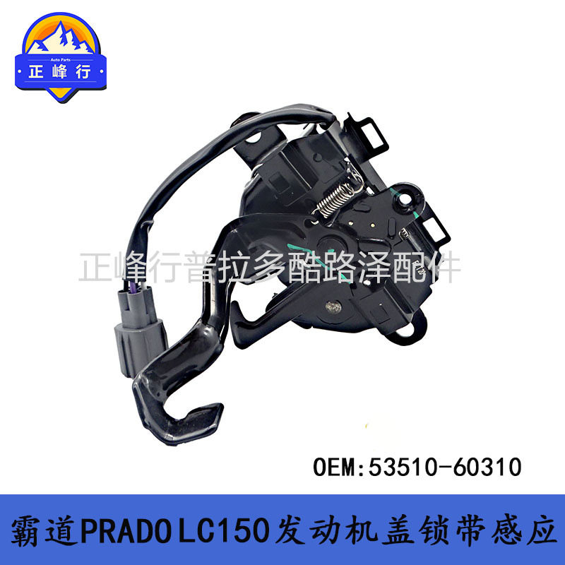 发动机盖锁53510-60310 PRADO LC150 普拉多4000 霸道2700 配件