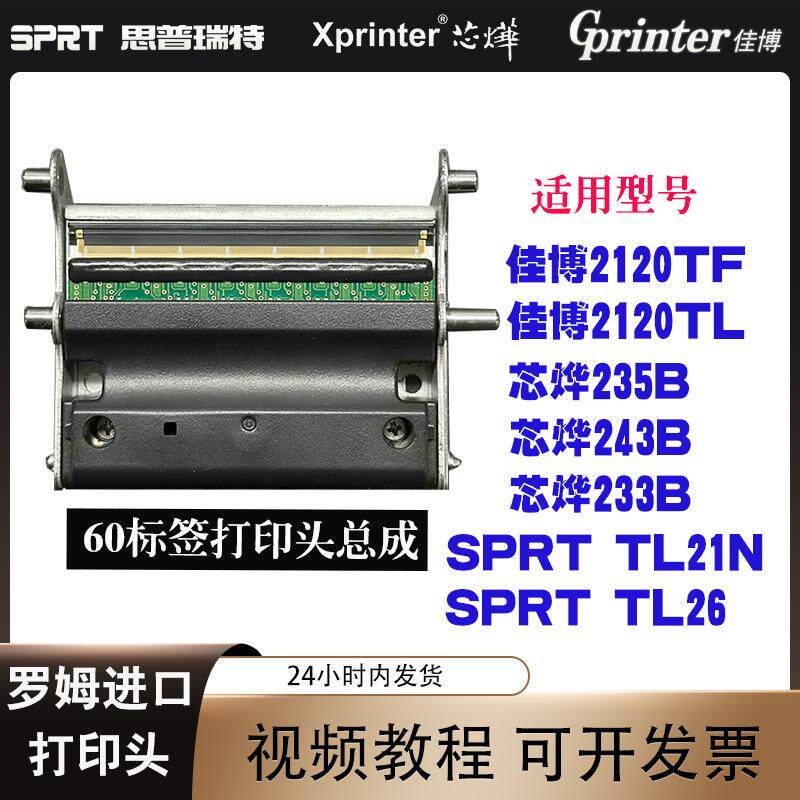 标签热敏打印头60佳博芯烨思普瑞特原装打印头总成235B/243B/233B