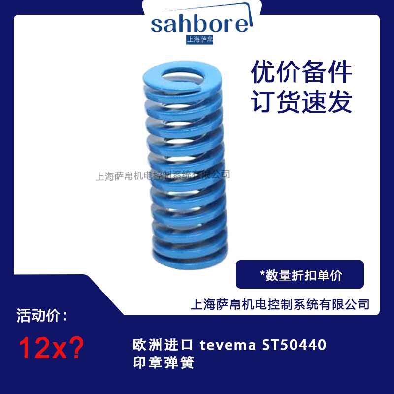 欧洲进口tevemaST50440印章弹簧