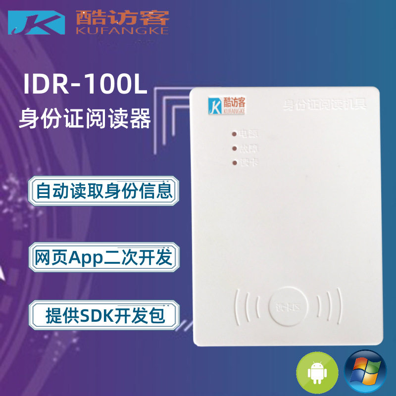 酷访客IDR-100am身份证阅读器CS浏览器BS架构web网页开发API接口