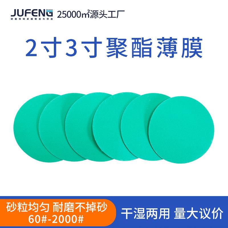 聚酯薄膜绿砂植绒砂纸汽车腻子灰打磨圆盘砂砂纸抛光超细打磨沙纸