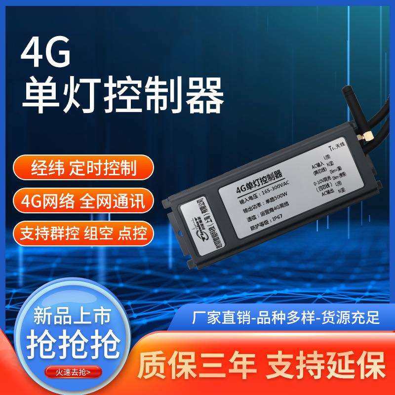 4G单灯控制器CAT.1单灯控制器无线单灯控制器