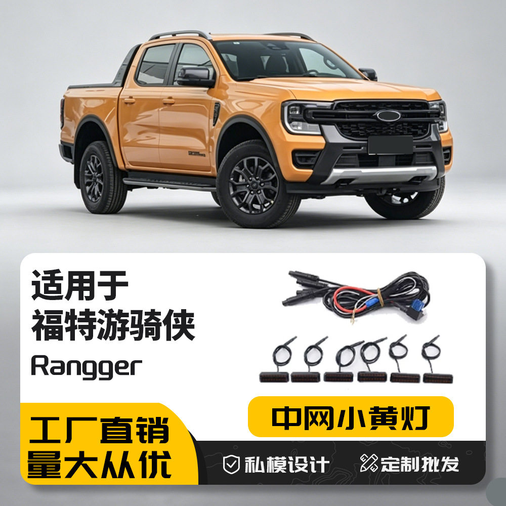 适用福特游骑侠Ranger改装中网小黄灯日间行车灯防雾警示灯装饰灯