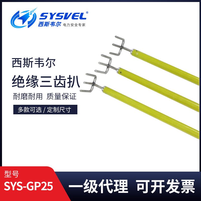 西斯韦尔带电作业高压绝缘三齿耙玻璃钢SYS-GP25绝缘三齿扒操作杆