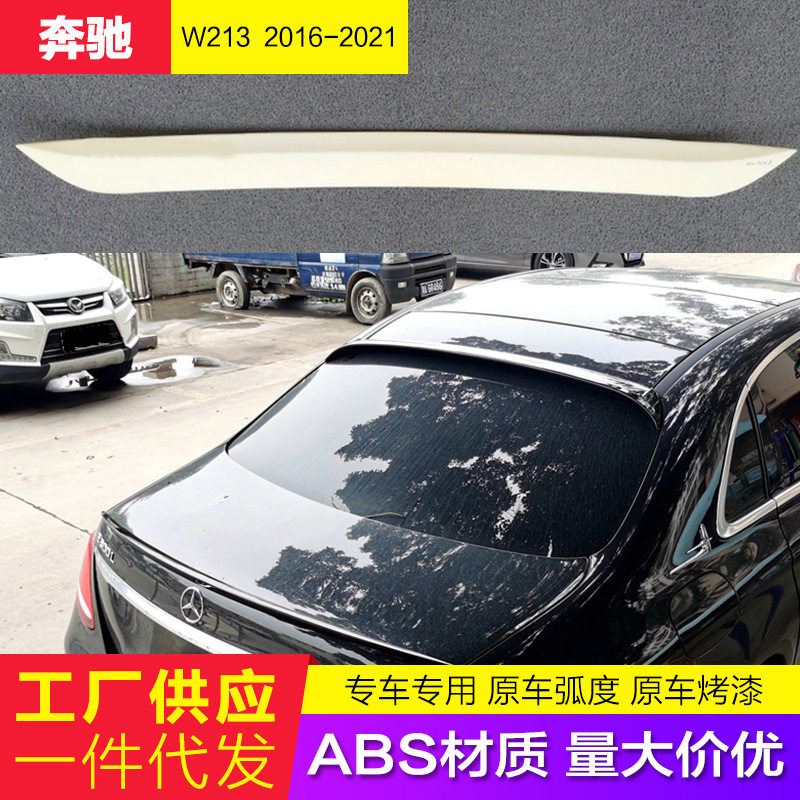 适用奔驰E级顶翼16-21新款W213改装AMG款e200LE300Le320L定风翼
