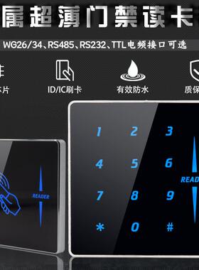 金属门禁读卡器超薄门禁读头RS232485TTL读头密码键盘读头刷卡器