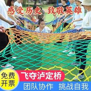 飞夺泸定桥趣味拓展游戏器材户外亲子互动攀爬网团体团建活动道具