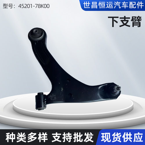 45201-78K00/45202-78K00适用维特拉车型汽车下支臂下摆臂三角臂