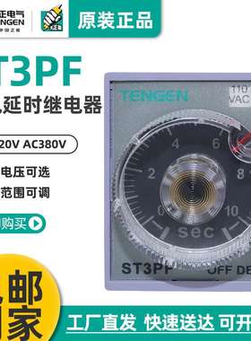 TENGEN天正 ST3PF时间继电器JSZ3F断电10S 30S 60S 220V 24V