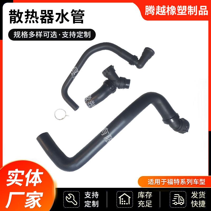 BL3Z8C350A，CL3Z8260A，DR3Z8566A适用于福特汽车散热器水管