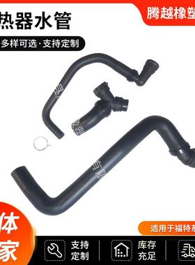 BL3Z8C350A，CL3Z8260A，DR3Z8566A适用于福特汽车散热器水管