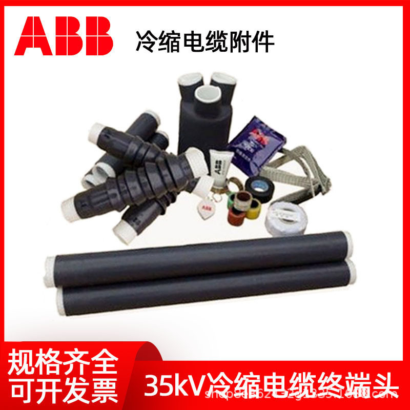 ABB冷缩冷缩电缆终端头中间接头中高压绝缘加长套管10/35KV三指套