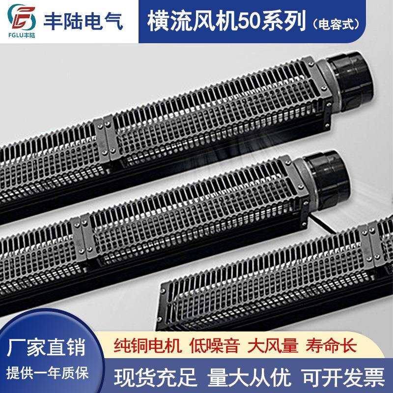 丰陆横流风机50叶轮220v大风量外转全铜芯线电机小型长款散热排风