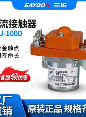 SAYOON三佑直流接触器MZJ-100D旅游车电动清扫车48V12V
