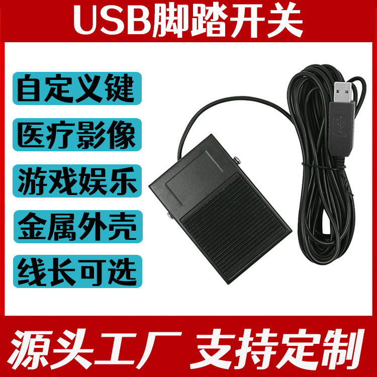 杭州创业南京索图可编程图像USBB超工作站采图开关采图脚踏