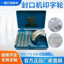 FR900770/800150自动封口机印字轮钢印字码铜字粒字钉日期