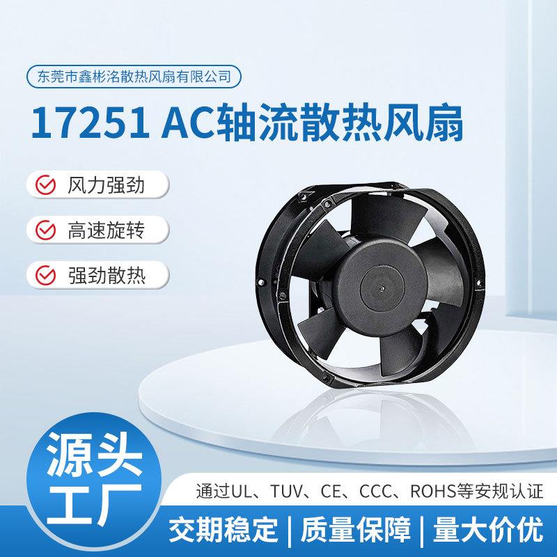 17251AC振动轴流风机散热风机耐高温噪音低工业风扇