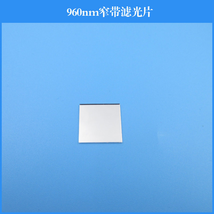 960nm窄带滤光片半宽40nm带通滤镜红外窗片玻璃材质可做其他尺寸