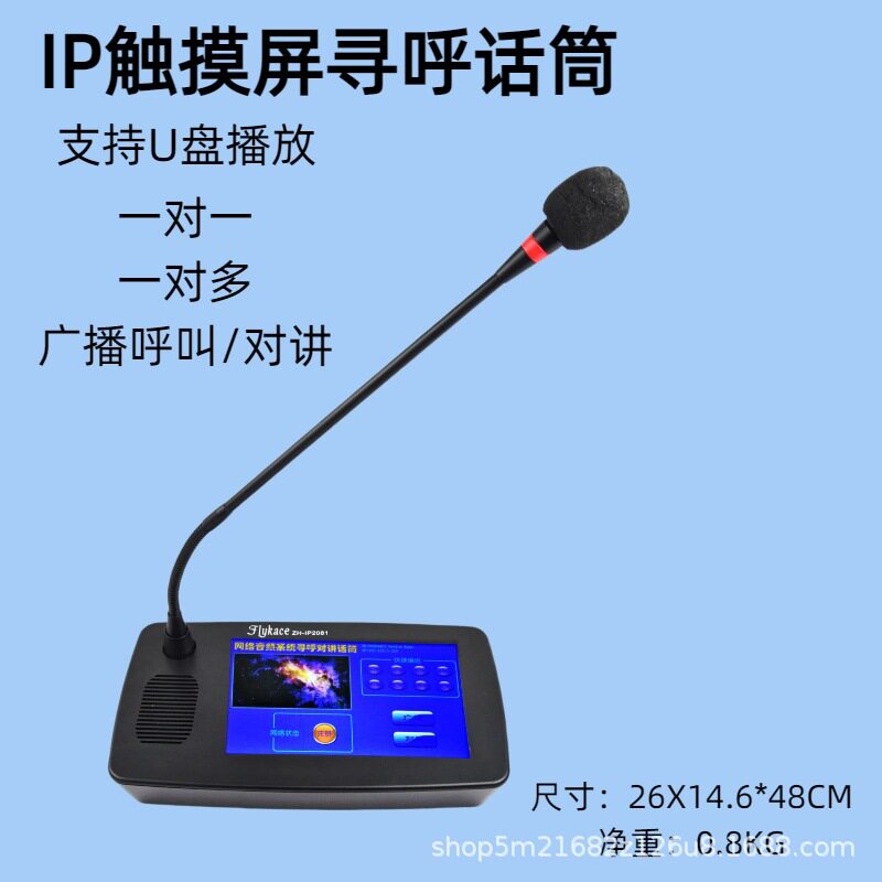 现货包邮带票 IP广播寻呼话筒 对讲7寸触摸屏网络广播寻呼话筒
