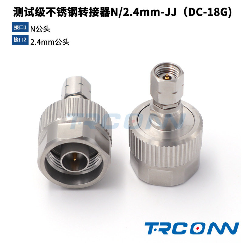 毫米波RF测试级转接器连接器转接头N公转2.4公N/2.4-JJDC-18G