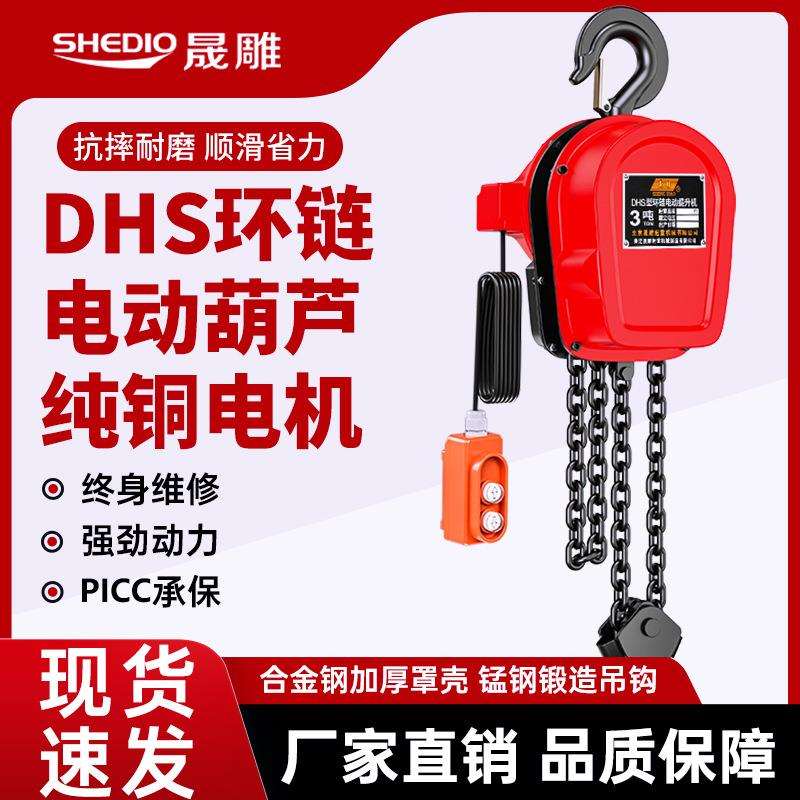 晨雕DHS环链电动葫芦1t2t3t5t10t提升机链条电动葫芦晟雕直销