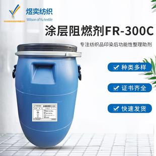 供应涂层阻燃剂FR-300C溶剂型阻燃剂浅黄色透明粘稠纺织阻燃剂
