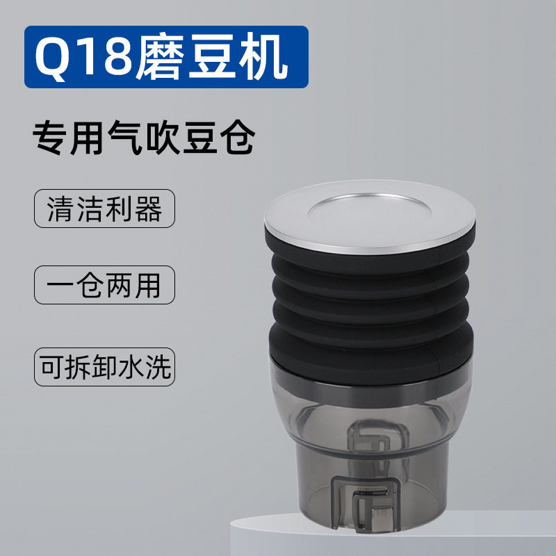 伽利略Q18/mini/Q19磨豆机专用气吹豆仓磨豆机按压吹气残粉