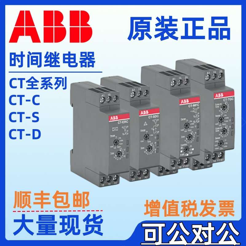 ABB电子时间继电器CT-MKC.31断电延时控制器CT-MFC.12  CT-ARC.12
