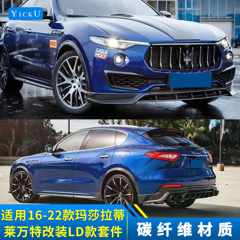 适用于玛莎拉蒂莱万特改装LD款碳纤维前唇后唇尾喉风刀侧裙尾顶翼