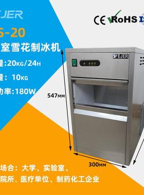 IMS-20全自动实验室雪花制冰机商用小型雪花机碎冰机