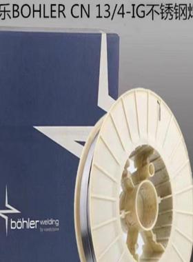 奥地利伯乐BOHLERCN13/4-IG不锈钢焊丝ER410NiMo进口气保电焊丝
