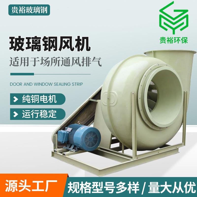 玻璃钢离心风机F4-729-199-26系列玻璃钢风机防腐风机厂