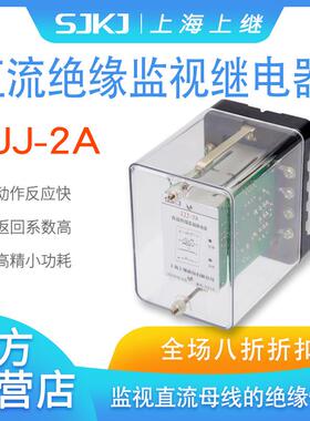 上海上继原装ZJJ-2A直流绝缘监视继电器监视直流母线绝缘情况
