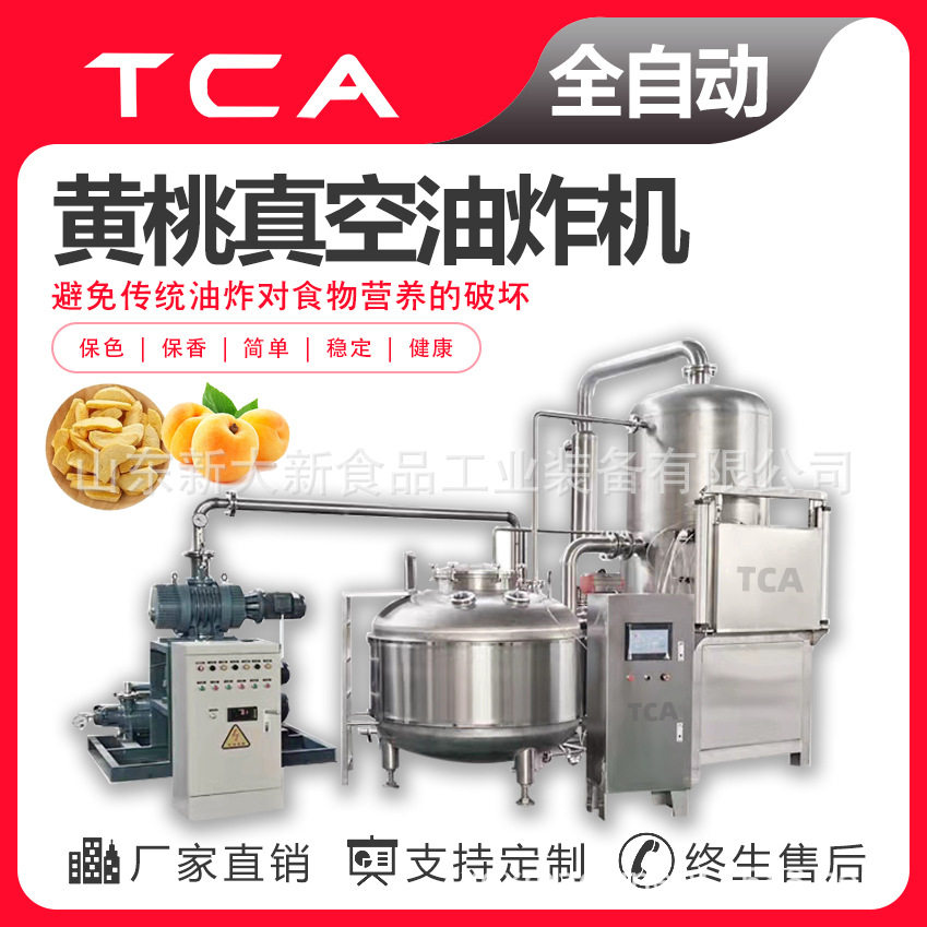 新大新果蔬脆片成套设备 真空低温油炸机 黄桃水果脆真空低温油炸