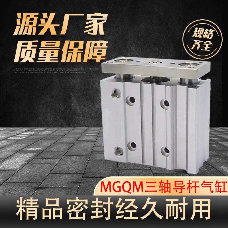 三轴三杆气缸MGQM12/16/20/25/32/40/50/63/80气动小型导杆气缸