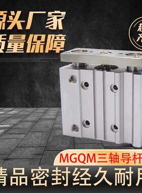 三轴三杆气缸MGQM12/16/20/25/32/40/50/63/80气动小型导杆气缸