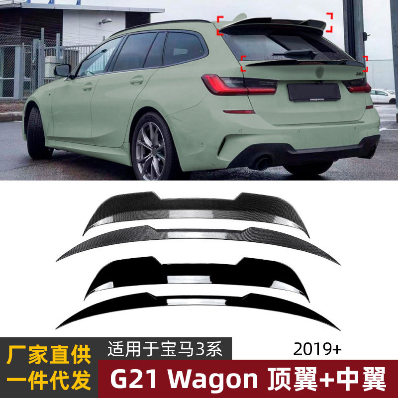 适用宝马3系bmwg21Wagon2019+顶翼中翼尾翼扰流板外饰改装配件