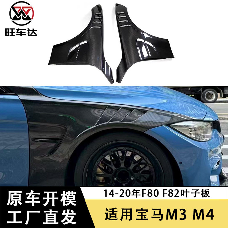 适用宝马M3F80M4F82碳纤维叶子板翼子板汽车挡泥板改装侧包围