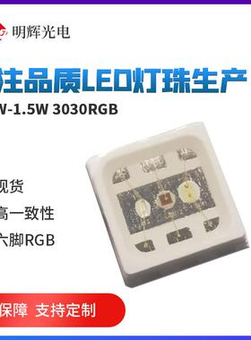智能小体积1.5W高导热贴片3030红绿蓝光0.6W3030RGB六脚灯珠