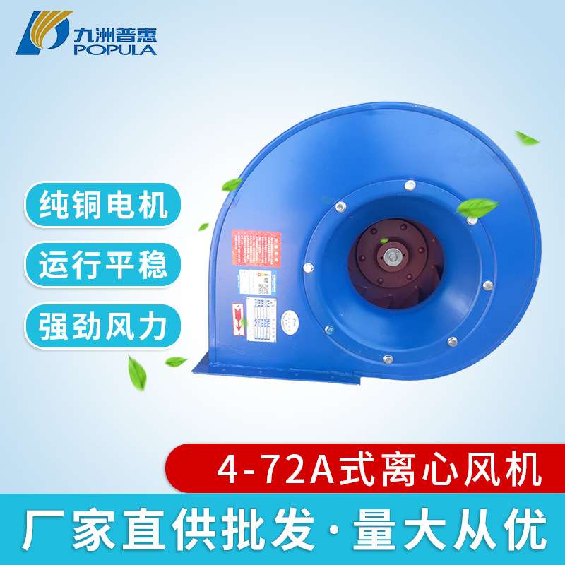 九洲普惠4-72多叶式离心风机工业厨房低噪音排油烟风机蜗牛通风机