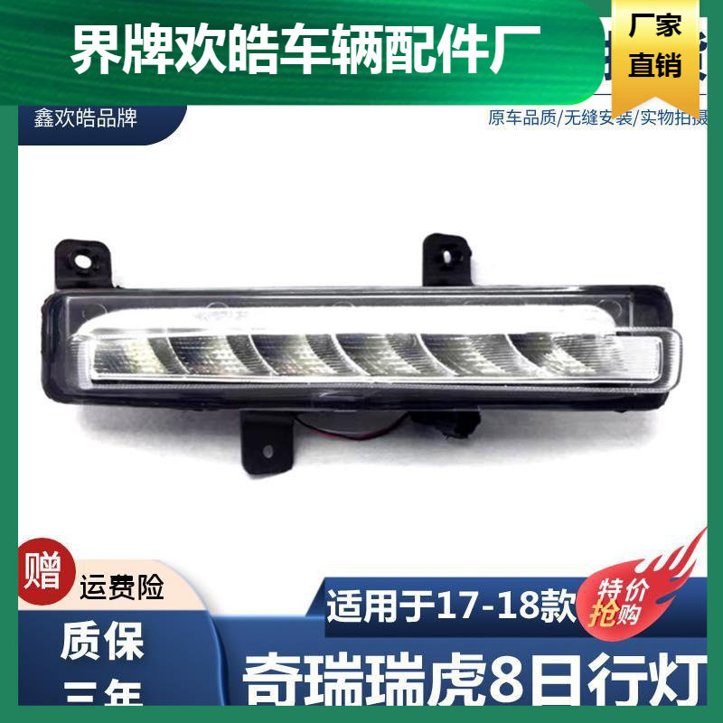 适用于18款奇瑞瑞虎8日行灯总成前雾灯老款日间行车灯前杠灯LED