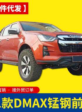 21-22款江西五十铃dmax前保险杠前杠前护杠防撞杠专车专用免打孔