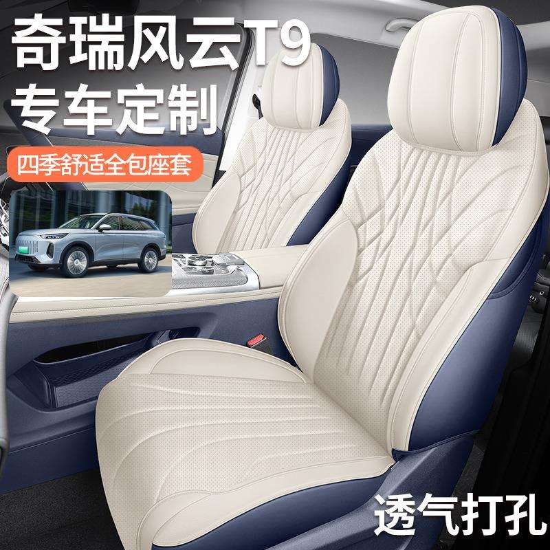 新款专车专用奇瑞风云T9五座七座全皮汽车坐垫四季通用汽车座椅套
