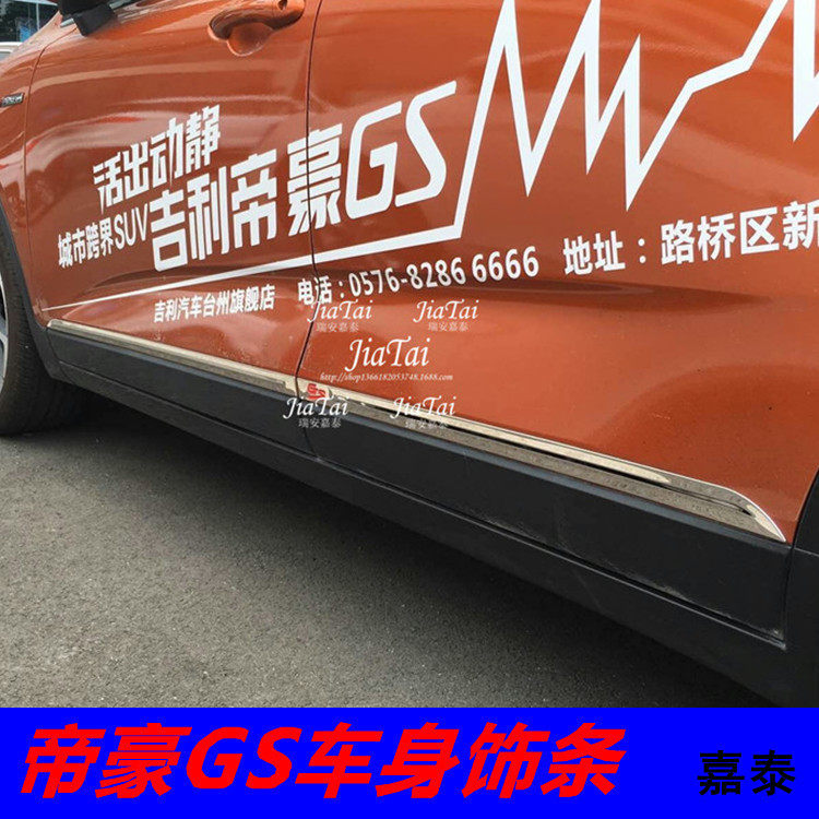 用于帝豪GS车身饰条GS防擦条帝豪GS尾门饰条GS改装专用